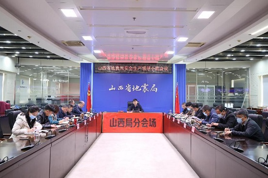 山西省地震局召开安全生产领导小组会议