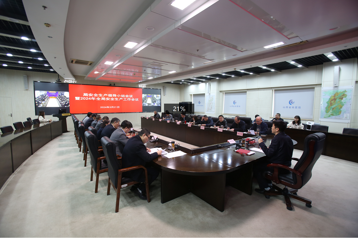 山西省地震局召开2024年度安全生产工作会议并组织消防演练